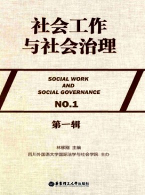 社会工作与社会治理期刊